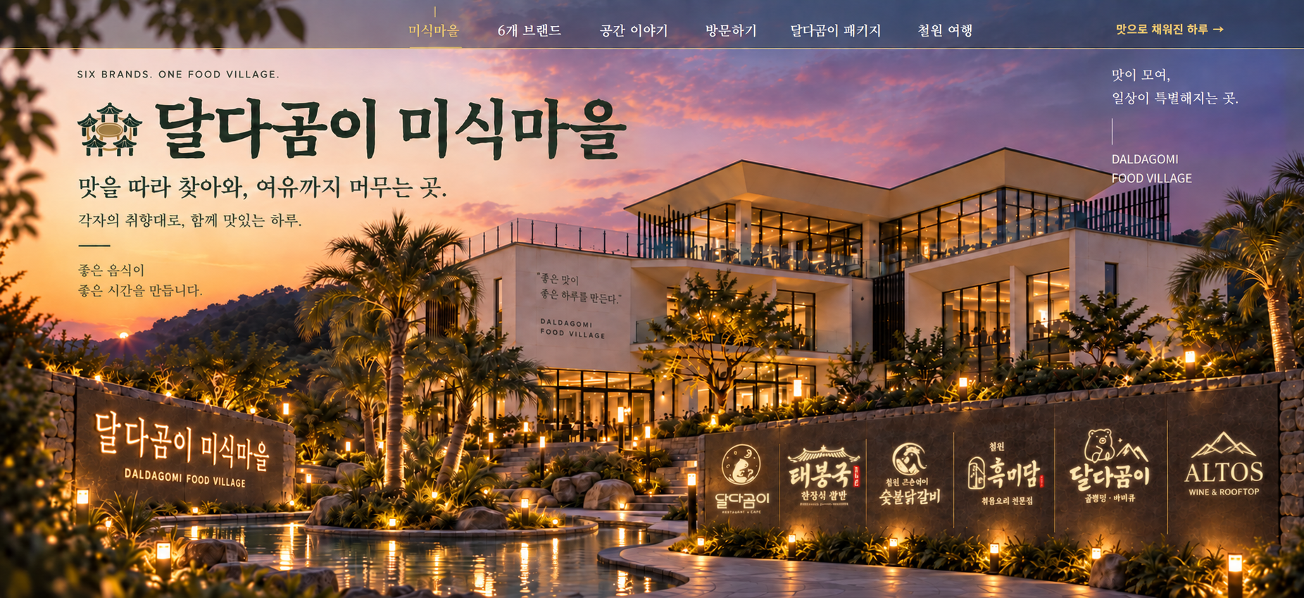 원본 서체를 유지한 미식마을과 여섯 브랜드 돌담 간판