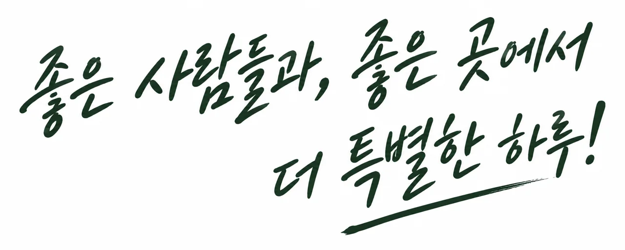 좋은 사람들과, 좋은 곳에서 더 특별한 하루!